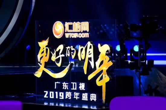 汇桔网知商金融携广东卫视共同举办2019跨年盛典