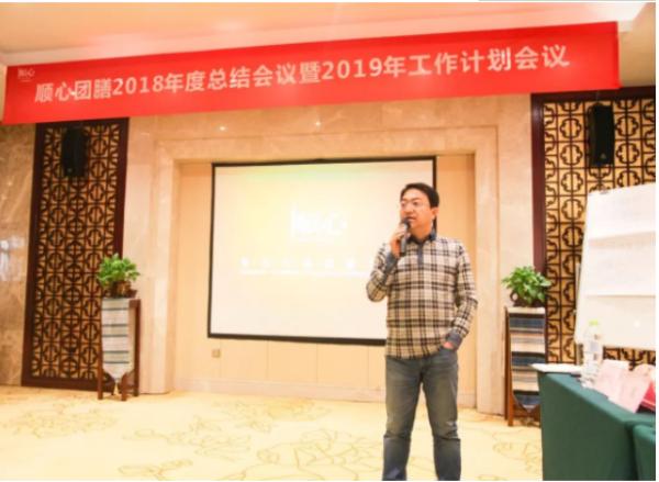 顺心团膳“2018年度总结暨2019年度工作计划会议”圆满结束