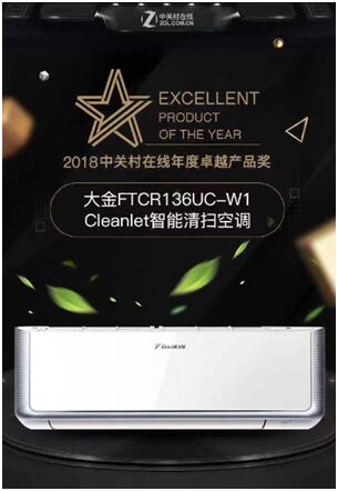 大金Cleanlet智能清扫空调获得 “年度卓越产品奖”