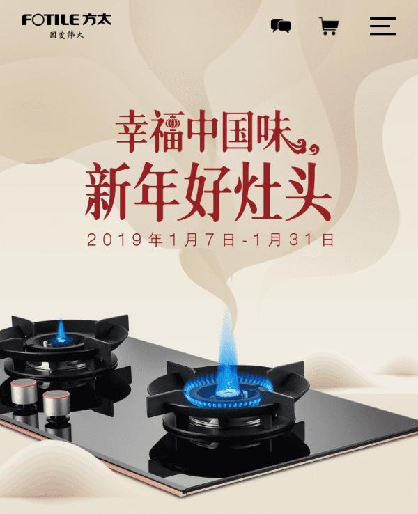 幸福中国味，新年好灶头！ 方太2019换新活动正式开启！
