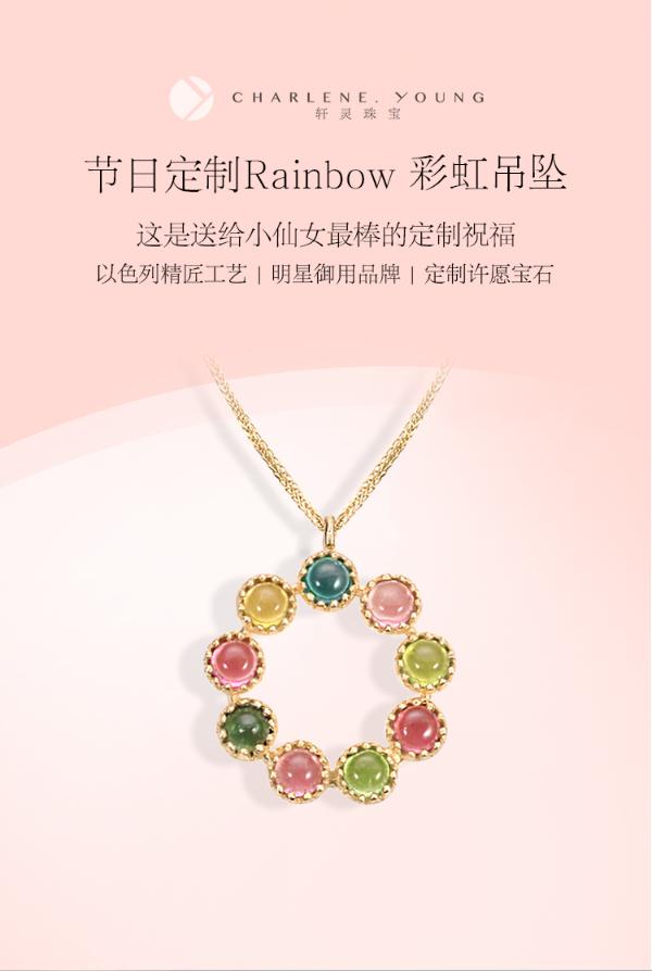 小心愿，大不同，轩灵珠宝Rainbow彩虹节日定制款在小米有品限时开售
