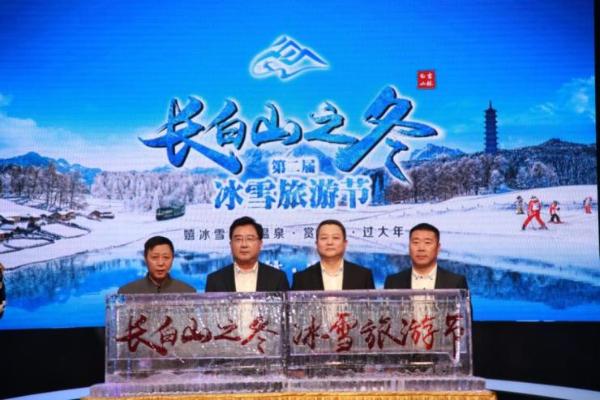 第二届吉林·白山“长白山之冬”冰雪旅游节 线上开幕式成功举办