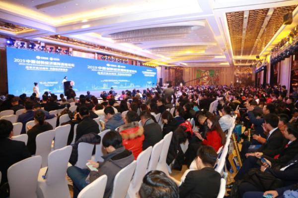 2019中国创新经济国际高峰论坛圆满结束
