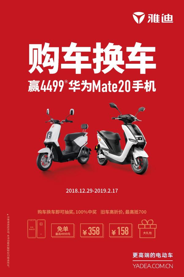 62个华为Mate20和电动车已送出！雅迪新春福利还在继续