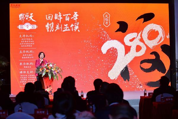 酱法天成·百年盛馔暨天福号280周年典在京成功召开