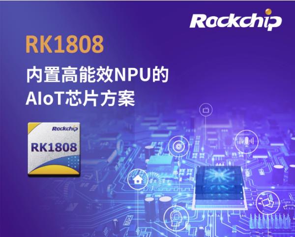 瑞芯微CES2019发布AIoT芯片RK1808内置高能效NPU