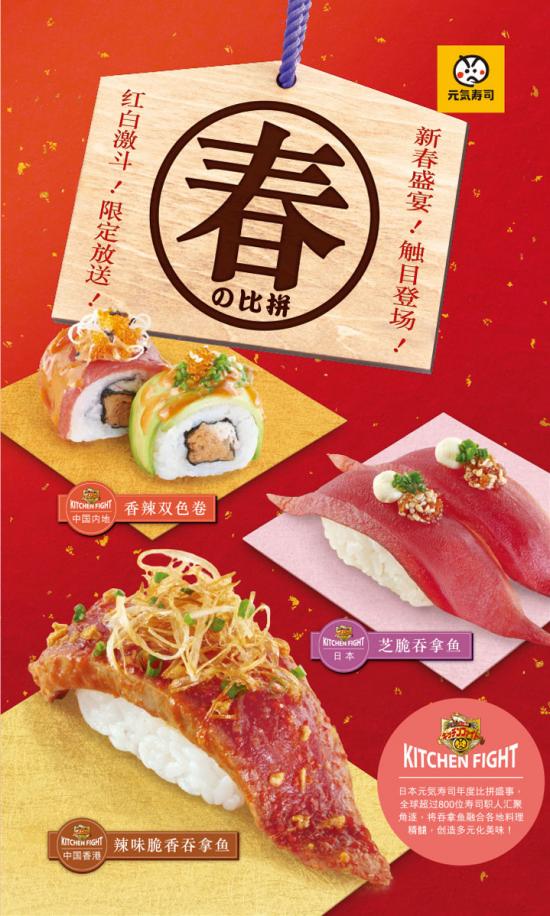 新春将至，王者争霸!元气寿司春之比拼，最终C位由消费者投票决定