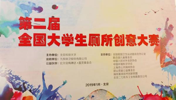 九牧助力大学生厕所创意大赛，探索新型厕所设计方案