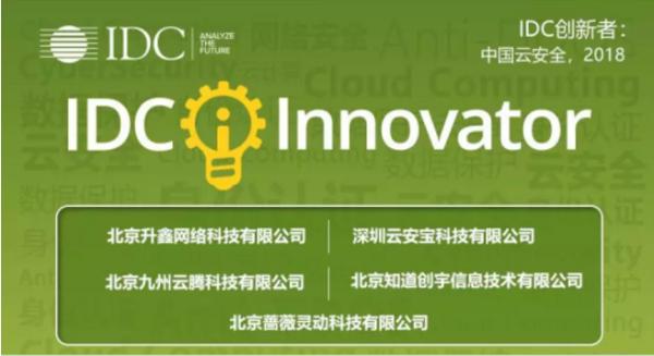 知道创宇入选2018年度“IDC中国云安全创新者” 护航中国云服务市场
