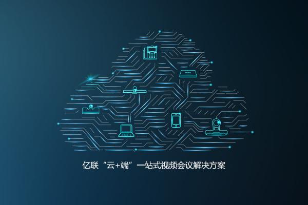 亿联网络荣膺“2018中国软件行业最具影响力企业”称号