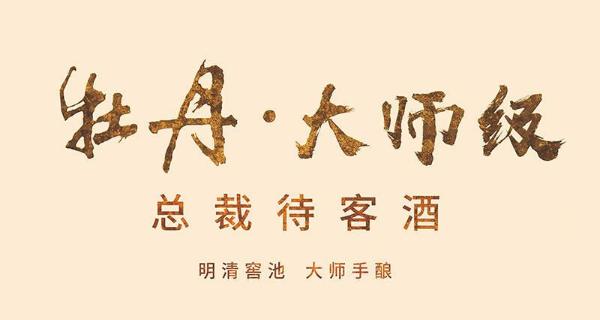 总裁待客酒“牡丹·大师级”上市啦！