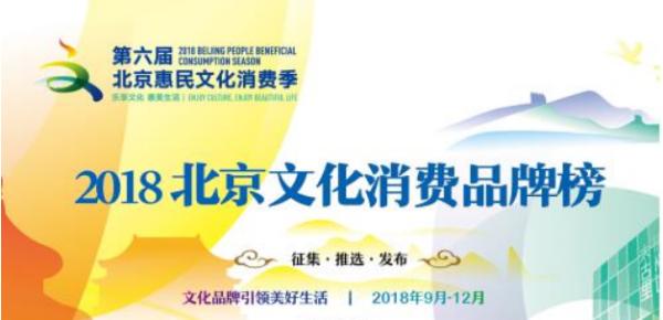 2018北京文化消费品牌榜网络投票正式启动