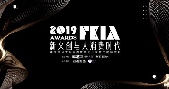 “新文创与大消费时代——2019FEIA中国时尚文化消费影响力论坛暨年度颁奖礼”即将启动
