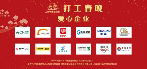 2019致敬上海城市建设者打工春晚即将登场