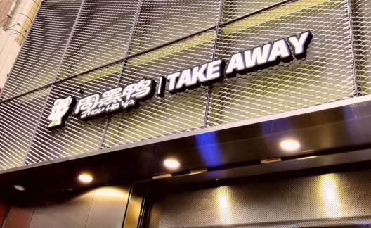 创新吃鸭体验 ▏周黑鸭x饿了么主题门店开业再掀热潮