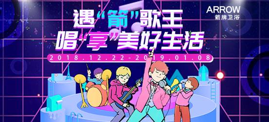 在线PK《歌手2019》，箭牌卫浴“浴室歌王”嗨翻天!