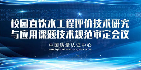 校园直饮水工程研讨会召开，广东世纪丰源任课题组组长