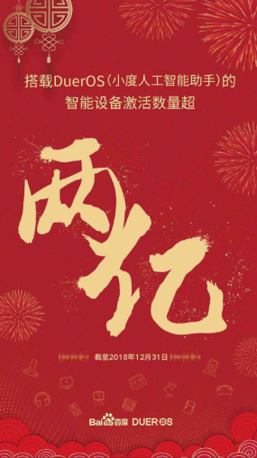 百度DuerOS设备激活量超两亿背后：电视冰箱都能秒变智能