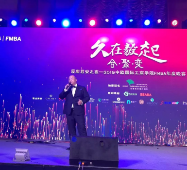 55互动赞助2019中欧国际工商学院FMBA年度晚宴