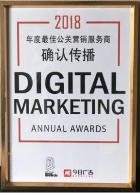 捷报！确认传播获2018DMAA“年度最佳公关营销服务商”殊荣