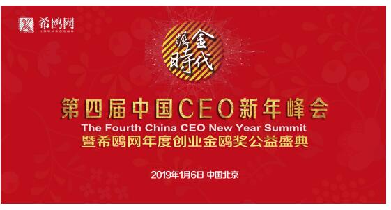 希鸥网第四届中国CEO新年峰会暨希鸥网金鸥奖盛典将在京举办