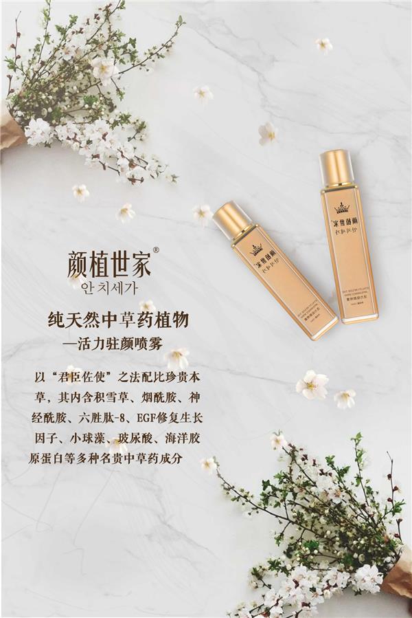 颜植世家活力驻颜喷雾 传达抗衰护肤美肤新理念