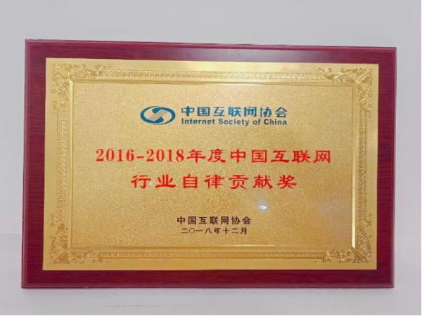 智联招聘荣获“2016-2018年度中国互联网行业自律贡献奖”