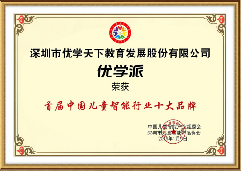 优学派荣获“首届中国儿童智能行业十大品牌”称号