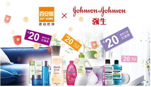 因爱相遇为家相聚 百安居携手强生推出爱家呵护专属礼遇