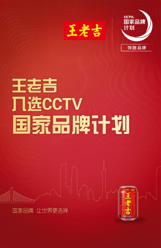 王老吉入选CCTV国家品牌计划 向世界讲述吉文化的故事