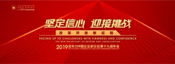 新征程 新冲锋 亚布力中国企业家论坛第十九届年会召开在即