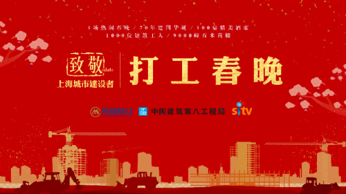 2019致敬上海城市建设者打工春晚即将登场