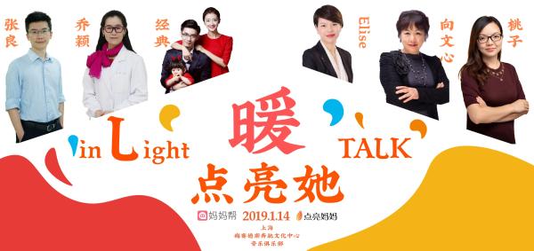 点亮妈妈：《点亮她TALK·暖》公益论坛即将温馨启幕