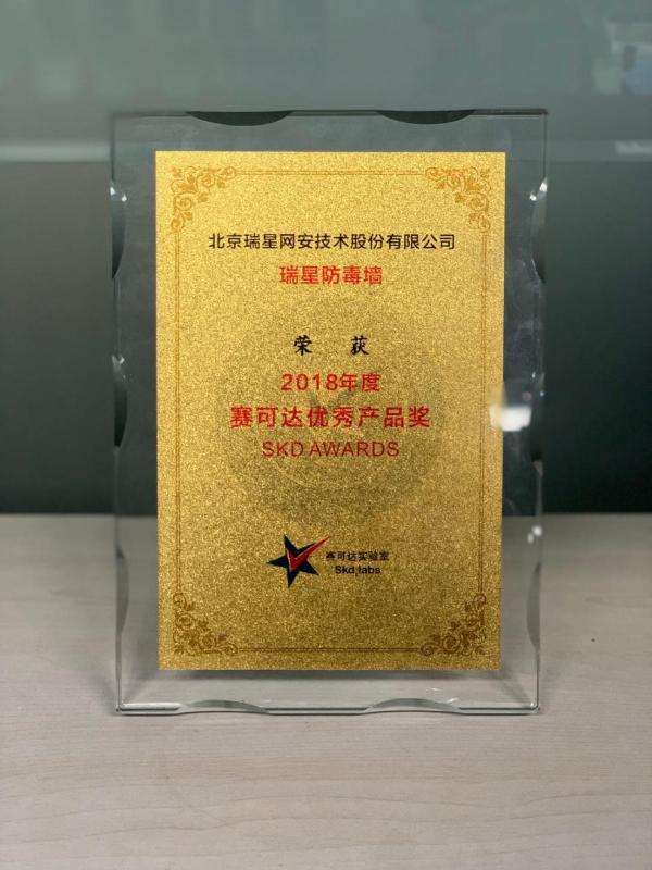 瑞星防毒墙再次荣获“2018年度赛可达优秀产品奖”