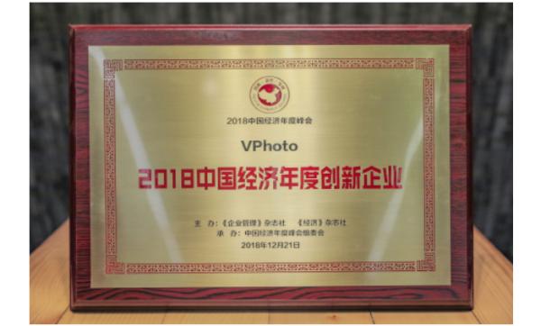 VPhoto获评“2018中国经济年度创新企业”