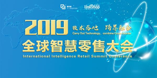 第2届中国国际人工智能零售产业博览会将于5月在厦门举行