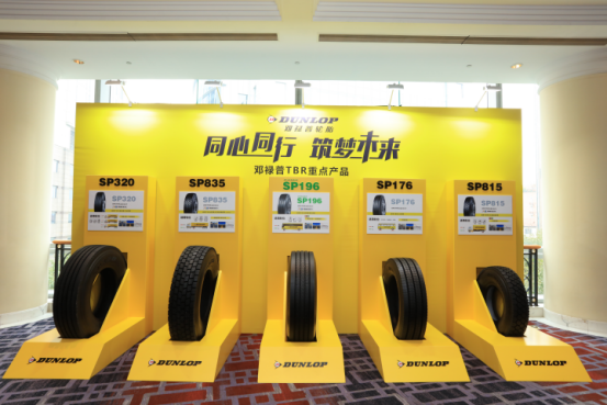 同心同行 筑梦未来 2019年邓禄普轮胎代理商会议在沪举办