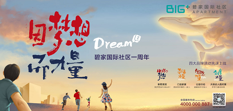 BIG+碧家一周年：创享自我，梦想正发力