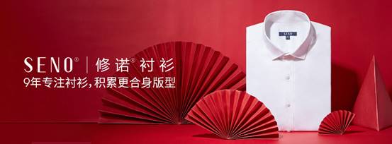 变形易皱难打理，SENO修诺免烫衬衫一次性解决