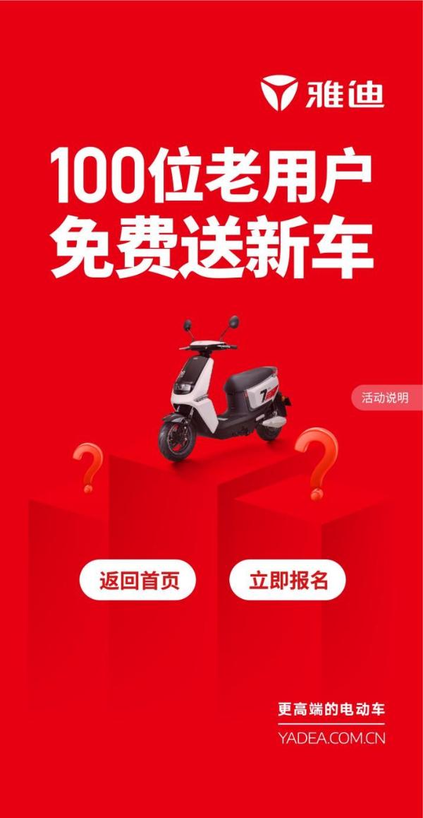 雅迪电动车征集100位老车主 免费送新车