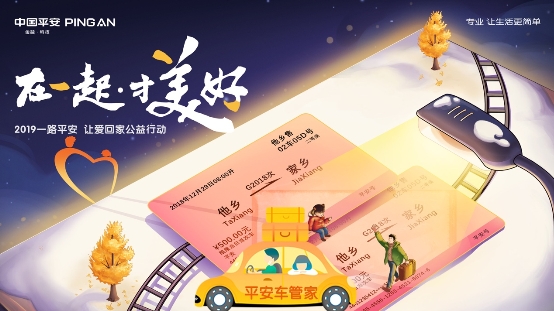 携手中国交通广播圆梦春运路，平安车管家“让爱回家”公益活动圆满落幕