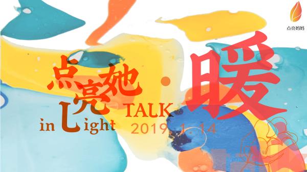 #点亮妈妈#点亮妈妈：《点亮她TALK·暖》公益论坛即将温馨启幕