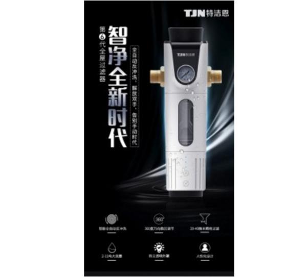 特洁恩 特洁恩前置过滤器，全屋净水第一道防线