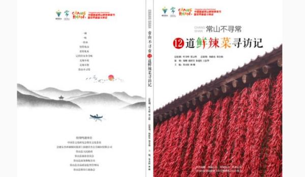 旅游美食体验升级，菜谱和地图常山发布