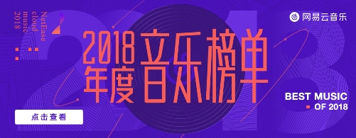网易云音乐2018年度音乐榜单 《不染》等影视原声展现高人气