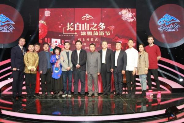 第二届吉林·白山“长白山之冬”冰雪旅游节 线上开幕式成功举办
