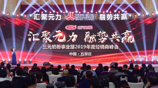 「融心」“融心、融事、融资源” 三元奶粉经销商大会隆重召开，剑指未来