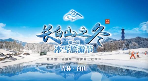 第二届吉林·白山“长白山之冬”冰雪旅游节 线上开幕式成功举办