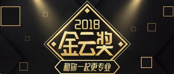 网易云课堂颁布2018金云奖 鼓励精品内容生产者