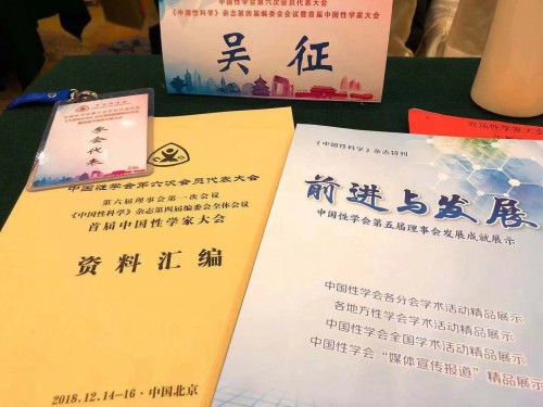 首届中国性学家大会在京召开 吴征当选新一届性学会理事